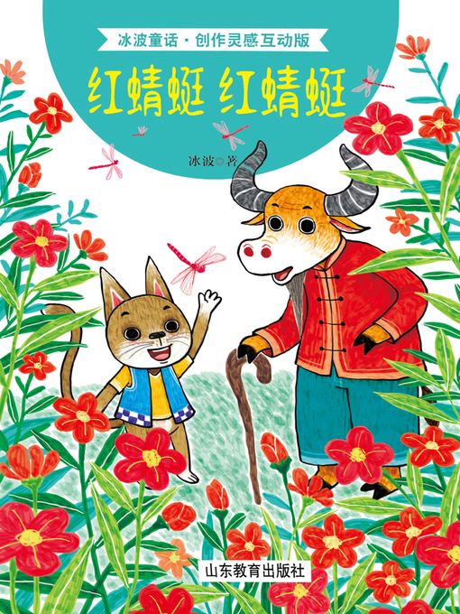 Cover image for 红蜻蜓 红蜻蜓